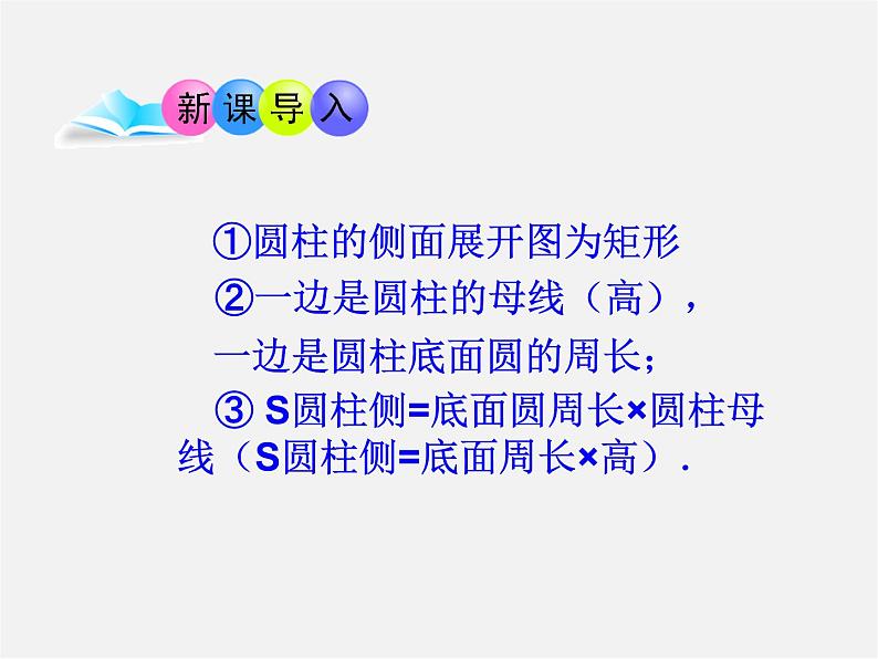 青岛初中数学九下《7.3圆柱的侧面展开图》PPT课件 (2)03