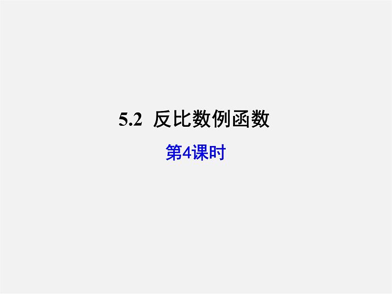 青岛初中数学九下《5.2反比例函数》PPT课件 (10)第1页