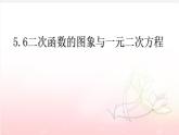 二次函數(shù)的圖像與一元二次方程PPT課件免費(fèi)下載