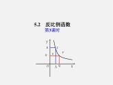 青岛初中数学九下《5.2反比例函数》PPT课件 (9)
