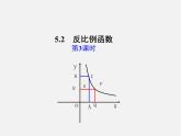 青島初中數(shù)學(xué)九下《5.2反比例函數(shù)》PPT課件 (9)