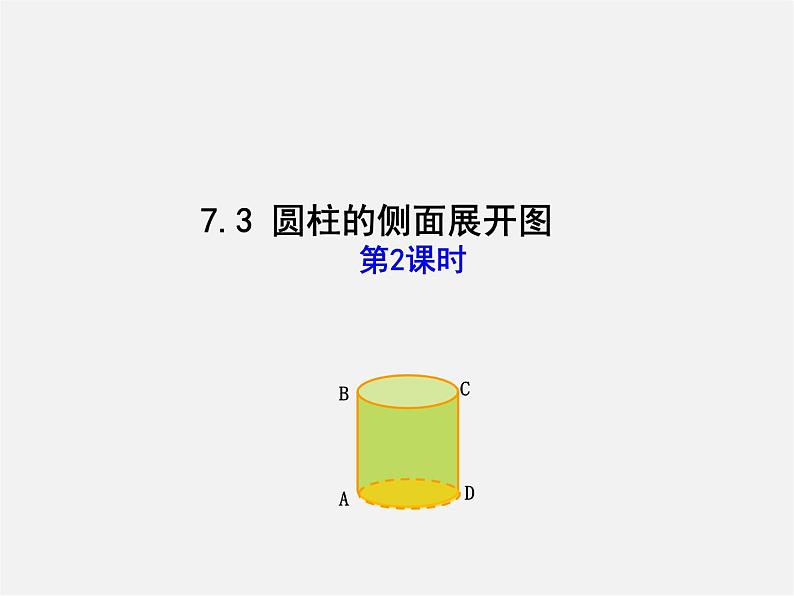 青岛初中数学九下《7.3圆柱的侧面展开图》PPT课件 (4)第1页