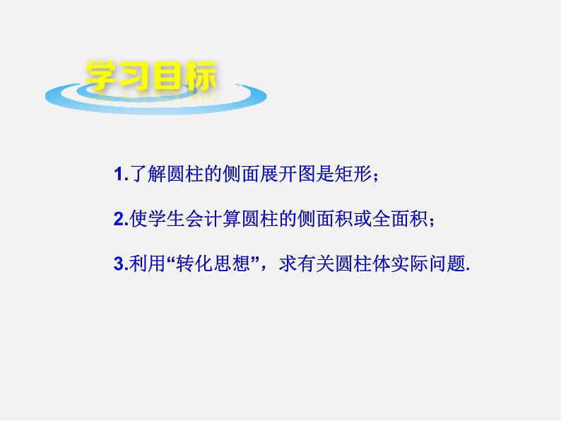 青岛初中数学九下《7.3圆柱的侧面展开图》PPT课件 (4)第2页