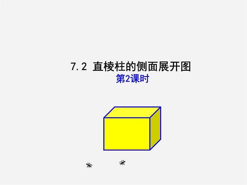 直棱柱的侧面展开图PPT课件免费下载01