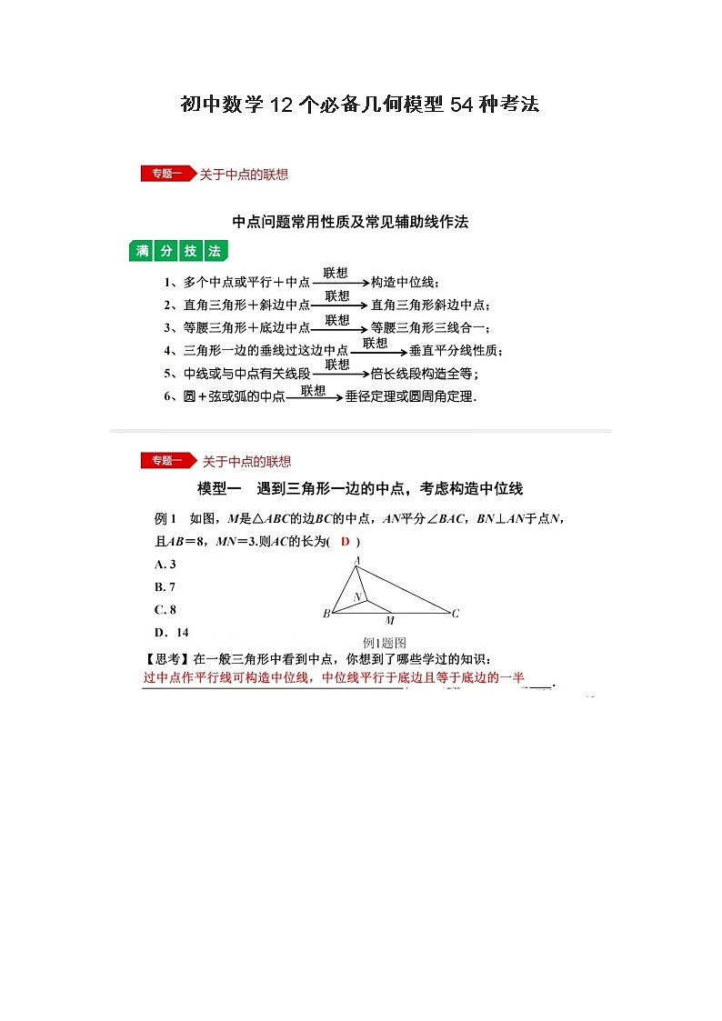 初中数学中考12个必备几何模型54种考法第1页