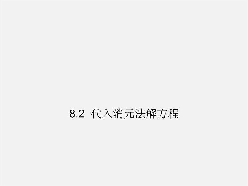 第8套人教初中数学七下  8.2 消元-解二元一次方程组课件第1页