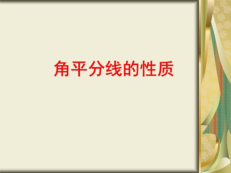 人教版数学八年级上册 12.3 角平分线的性质和判定（共66张PPT） 课件01