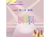 人教版数学八年级上册 第13章数学：轴对称总复习（共46张PPT） 课件
