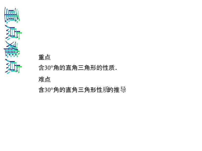 人教版数学八年级上册 13.3.2.2 含30°角的直角三角形的性质 课件03