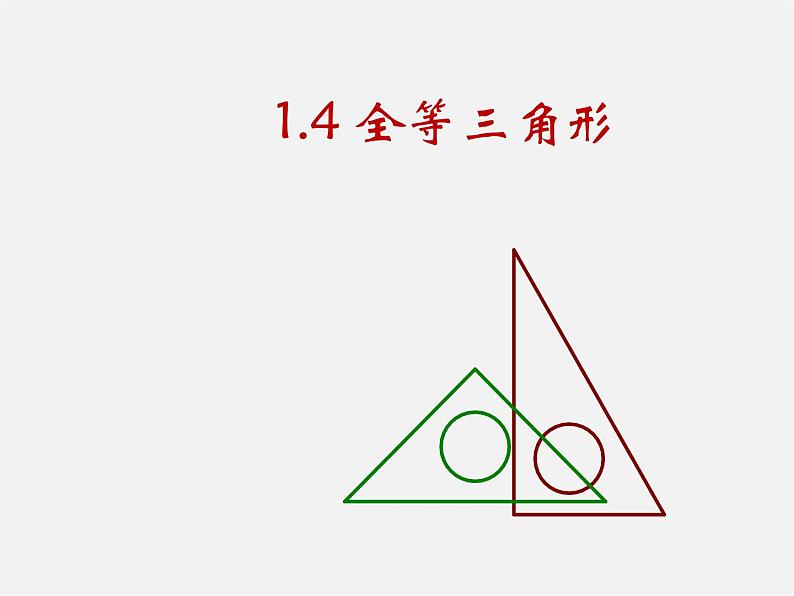 浙教初中数学八上《1.4三角形全等》PPT课件 (3)01