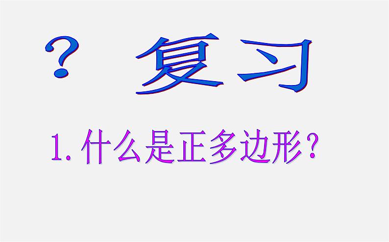 华东师大初中数学七下《9.3用正多边形铺设地面》PPT课件 (1)02