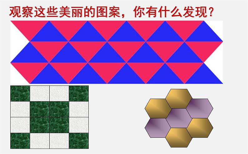 华东师大初中数学七下《9.3用正多边形铺设地面》PPT课件 (1)06