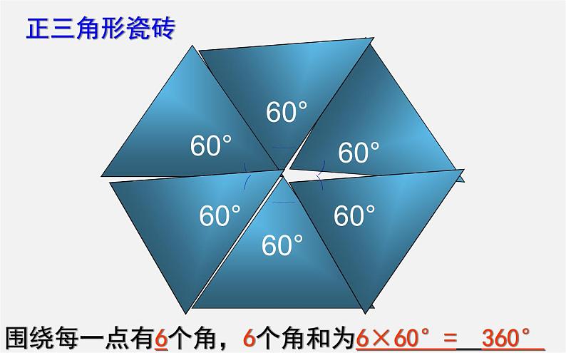 华东师大初中数学七下《9.3用正多边形铺设地面》PPT课件 (1)07