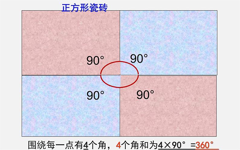 华东师大初中数学七下《9.3用正多边形铺设地面》PPT课件 (1)08