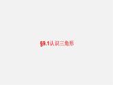 华东师大初中数学七下《9.1三角形》PPT课件