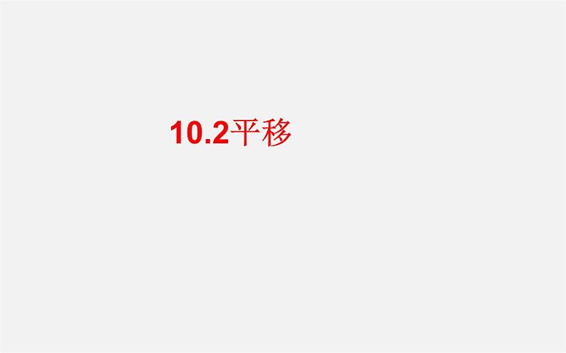 华东师大初中数学七下《10.2平移》PPT课件 (1)第1页