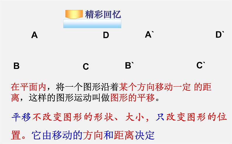 华东师大初中数学七下《10.2平移》PPT课件 (1)第2页