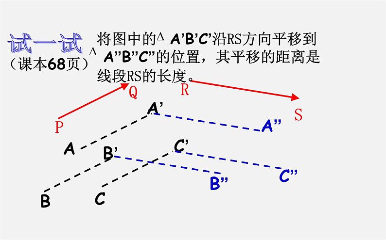 华东师大初中数学七下《10.2平移》PPT课件 (1)第8页