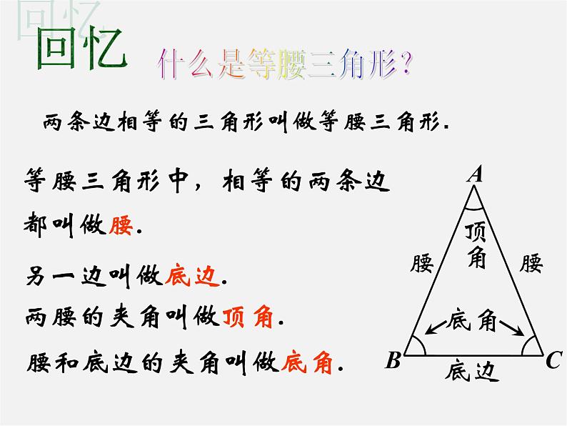 华东师大初中数学八上《13.3等腰三角形》PPT课件03