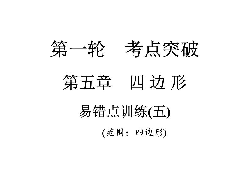 2021年中考数学复习课件：第1轮 第5章 易错点训练(五)（16张）第1页