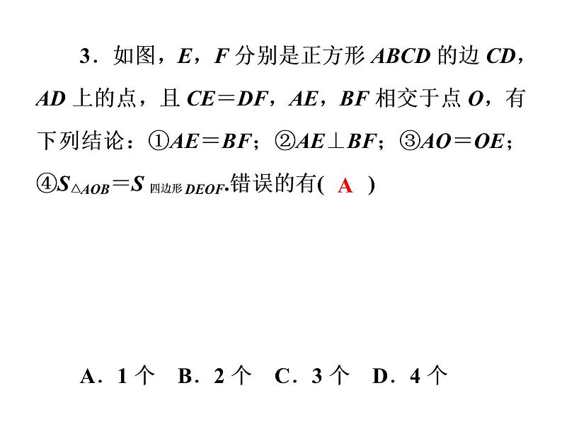 2021年中考数学复习课件：第1轮 第5章 易错点训练(五)（16张）第5页