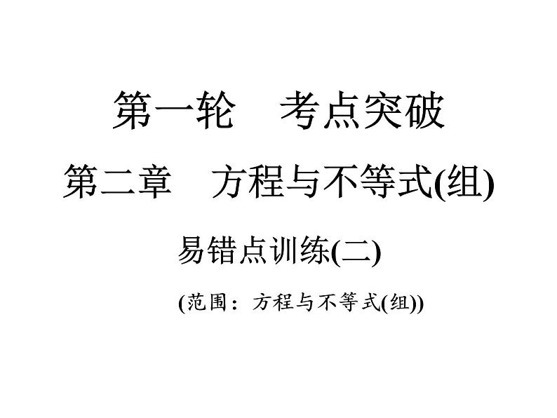 2021年中考数学复习课件：第1轮 第2章 易错点训练(二)（15张）第1页