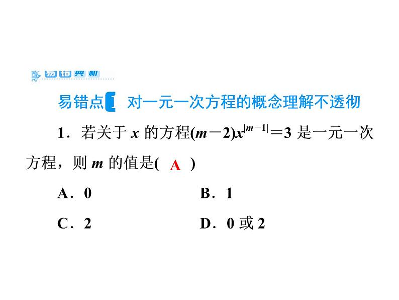 2021年中考数学复习课件：第1轮 第2章 易错点训练(二)（15张）第2页