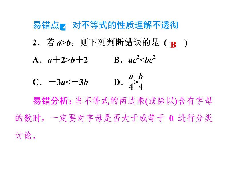 2021年中考数学复习课件：第1轮 第2章 易错点训练(二)（15张）第4页