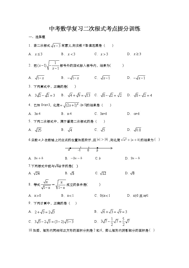 2021年中考数学二轮复习：二次根式考点提分训练（Word版无答案）第1页