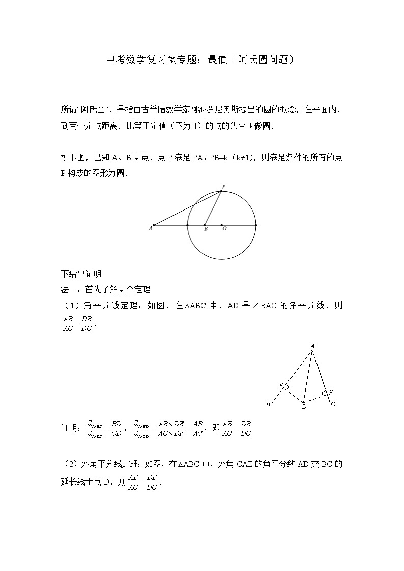 2021中考数学二轮复习微专题：最值（阿氏圆问题）突破与提升策略（无答案）第1页