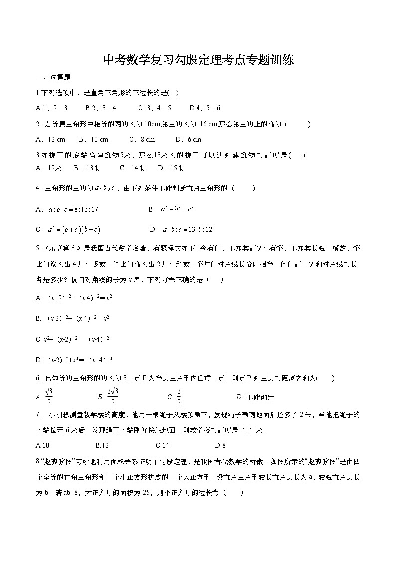 2021年中考数学二轮复习：勾股定理考点专题训练（Word版无答案）第1页