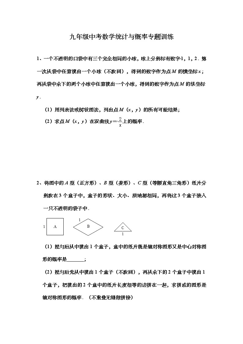 2021年中考数学二轮复习：统计与概率专题训练（Word版无答案）第1页
