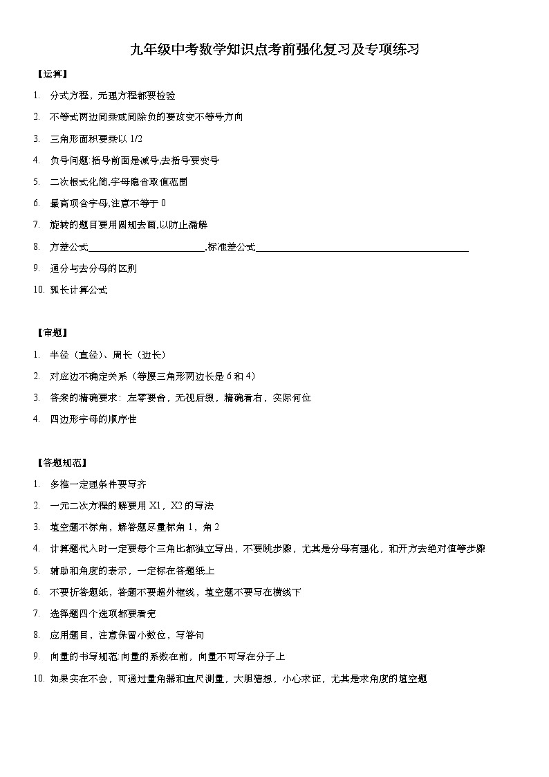 2021年九年级中考数学知二轮复习：识点考前强化复习及专项练习（Word版无答案）第1页