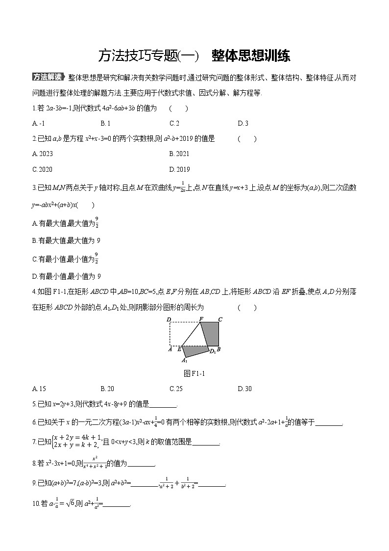 2021年浙江省中考数学二轮专题复习方法技巧专题(1)　整体思想训练（Word版含答案）01