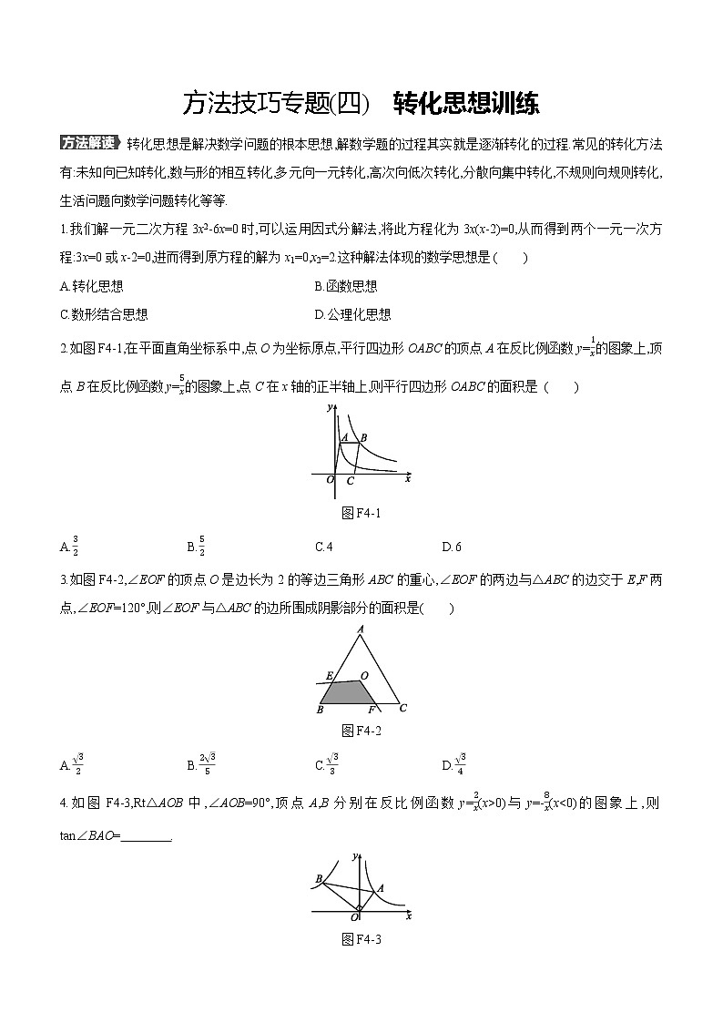 2021年浙江省中考数学二轮专题复习方法技巧专题(4)　转化思想训练（Word版含答案）第1页