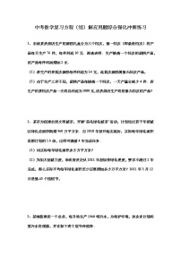 2021年中考数学二轮复习：方程（组）解应用题综合强化冲刺练习（Word版无答案）