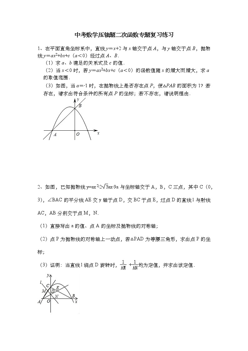 2021年中考数学二轮复习压轴题：二次函数专题复习练习（Word版无答案）第1页