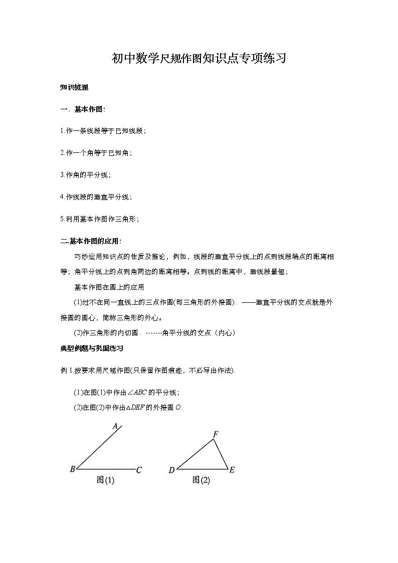2021年中考数学二轮复习：尺规作图知识点专项练习（Word版 无答案）第1页