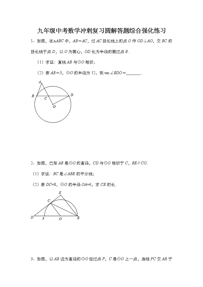 2021年九年级中考数学二轮冲刺复习：圆解答题综合强化练习（Word版无答案）第1页