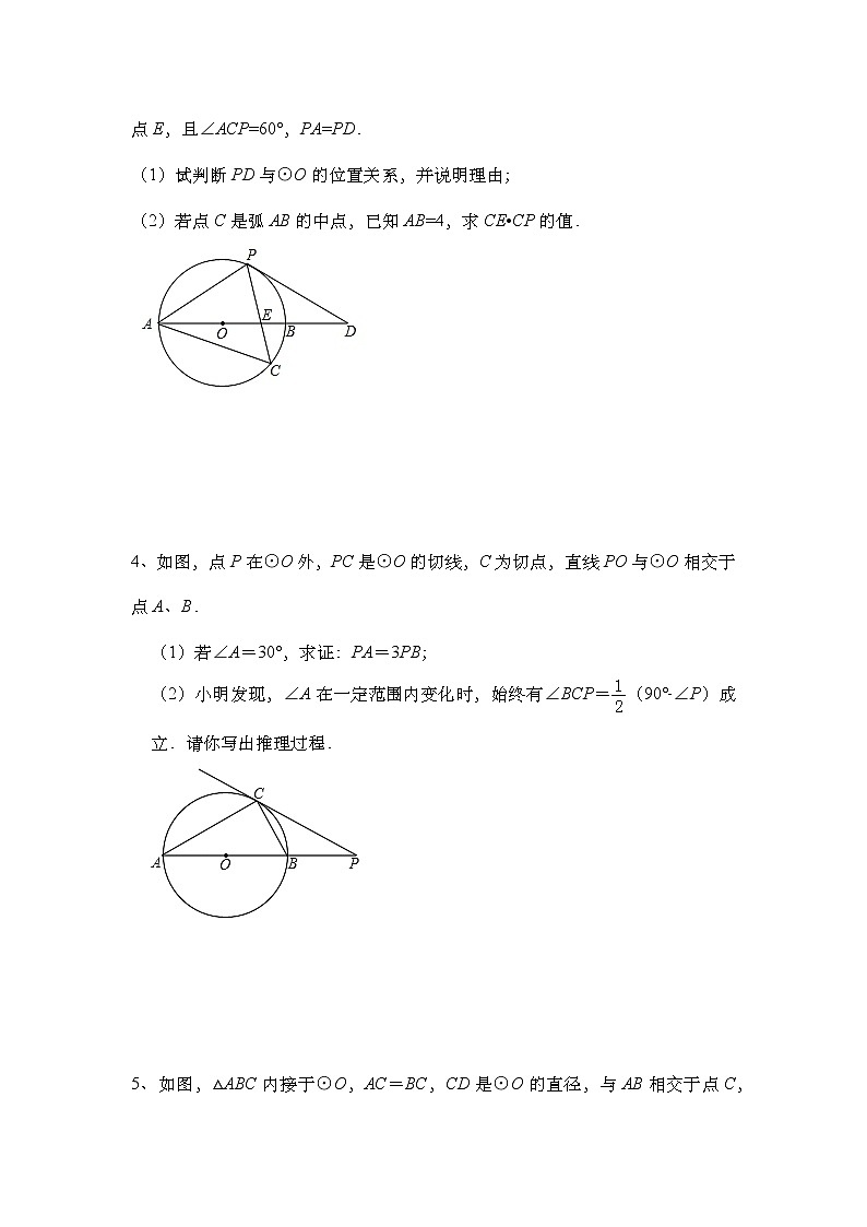 2021年九年级中考数学二轮冲刺复习：圆解答题综合强化练习（Word版无答案）第2页