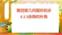 人教版七年级上册4.3.3 余角和补角获奖练习题习题课件ppt