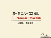 1.1 建立二元一次方程组（课件）2021-2022学年七年级数学下册同步教学（湘教版）