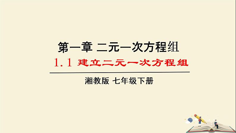 1.1 建立二元一次方程组（课件）2021-2022学年七年级数学下册同步教学（湘教版）01