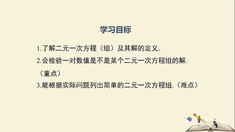 1.1 建立二元一次方程组（课件）2021-2022学年七年级数学下册同步教学（湘教版）02