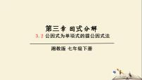 初中数学3.2 提公因式法教学课件ppt