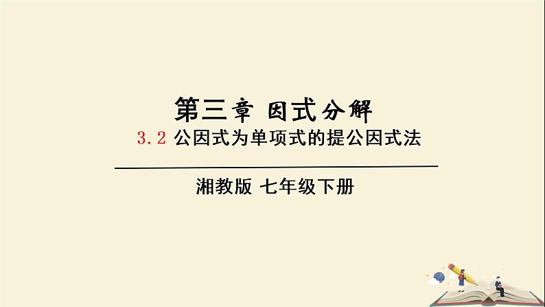 3.2 公因式为单项式的提公因式法（课件）2021-2022学年七年级数学下册同步教学（湘教版）01