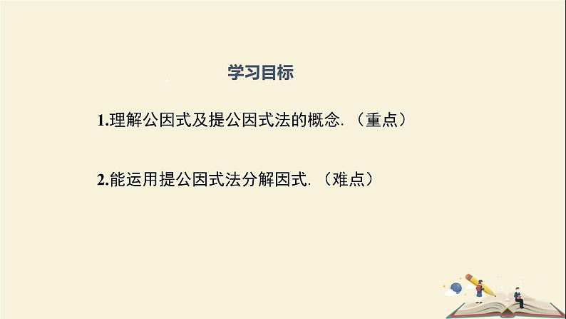 3.2 公因式为单项式的提公因式法（课件）2021-2022学年七年级数学下册同步教学（湘教版）02