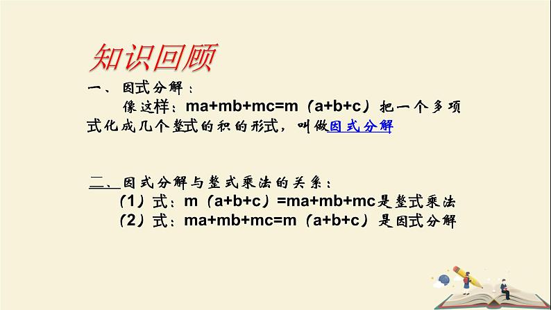 3.2 公因式为单项式的提公因式法（课件）2021-2022学年七年级数学下册同步教学（湘教版）03