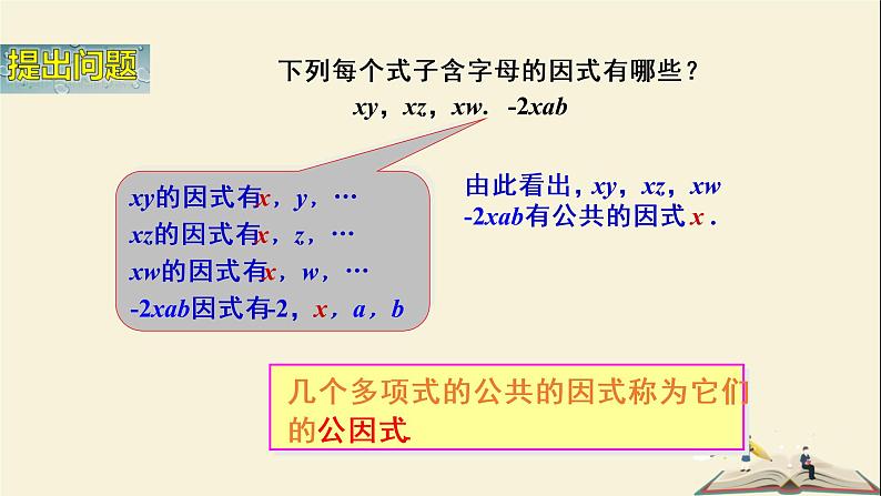 3.2 公因式为单项式的提公因式法（课件）2021-2022学年七年级数学下册同步教学（湘教版）04