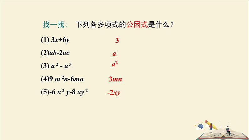 3.2 公因式为单项式的提公因式法（课件）2021-2022学年七年级数学下册同步教学（湘教版）05